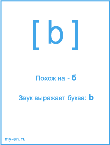 Знак транскрипции - b. Звук выражает буква: b