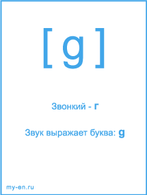 Знак транскрипции - g. Звук выражает буква: g