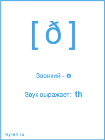 Знак транскрипции - ð. Звук выражает буквосочетание: th