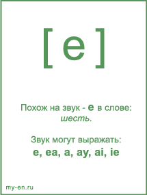 Знак транскрипции - e. Звук могут выражать: e, ea, a, ay, ai, ie