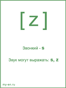 Знак транскрипции - z. Звук могут выражать буквы: s, z
