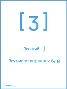 Знак транскрипции - ʒ. Звук могут выражать буквы: s, g