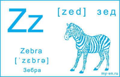 Карточка с буквой - z
