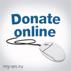 donate online - пожертвовать онлайн