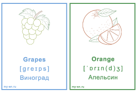 Карточки с названиями фруктов: Виноград, апельсин