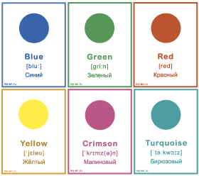 Карточки с цветами: Синий, зеленый, красный, желтый, малиновый, бирюзовый