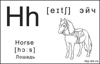 Звуки в слове лошадь