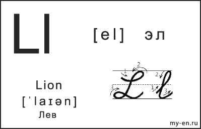 Карточка 14×9 см. Прописная, строчная и письменная буква - Ll