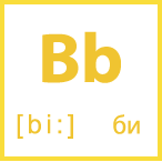 Карточка 5 на 5, буква Bb с транскрипцией и произношением