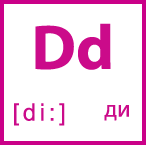Карточка 5 на 5, буква Dd с транскрипцией и произношением