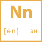 Карточка 5 на 5, буква Nn с транскрипцией и произношением