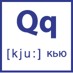 Карточка 5 на 5, буква Qq с транскрипцией и произношением
