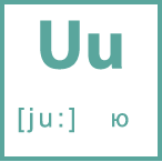 Карточка 5 на 5, буква Uu с транскрипцией и произношением