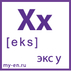 Карточка 5 на 5, буква Xx с транскрипцией и произношением