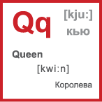 Карточка 5 на 5 см. Буква Qq, произношение и слово на эту букву
