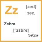 Карточка 5 на 5 см. Буква Zz, произношение и слово на эту букву