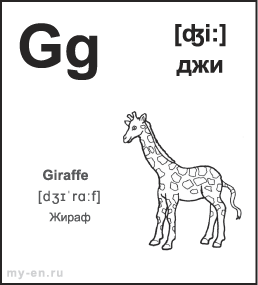 Чернобелая карточка 9 на 10 см. с буквой - Gg