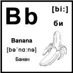 Черно белая карточка 5×5 см., с картинкой. Буква - Bb. Банан.