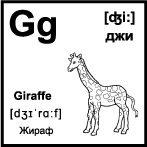 Черно белая карточка 5×5 см., с картинкой. Буква - Gg. Жираф.