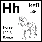 Черно белая карточка 5×5 см., с картинкой. Буква - Hh. Лошадь.