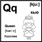 Черно белая карточка 5×5 см., с картинкой. Буква - Qq. Королева.