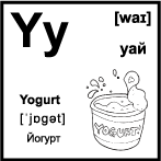 Черно белая карточка 5×5 см., с картинкой. Буква - Yy. Йогурт.