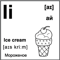 Черно-белая карточка 7×7 см., с картинкой. Буква - Ii. Мороженое.