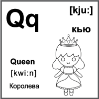 Черно-белая карточка 7×7 см., с картинкой. Буква - Qq. Королева.