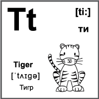 Черно-белая карточка 7×7 см., с картинкой. Буква - Tt. Тигр.