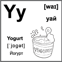 Черно-белая карточка 7×7 см., с картинкой. Буква - Yy. Йогурт.