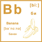 Карточка 5×5 см., с картинкой. Буква - Bb. Банан.