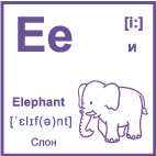 Карточка 5×5 см., с картинкой. Буква - Ee. Слон.