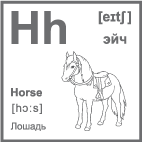 Карточка 5×5 см., с картинкой. Буква - Hh. Лошадь.