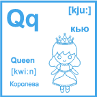 Карточка 5×5 см., с картинкой. Буква - Qq. Королева.