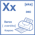 Карточка 5×5 см., с картинкой. Буква - Xx. Ксерокс.