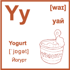 Карточка 5×5 см., с картинкой. Буква - Yy. Йогурт.