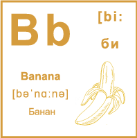 Карточка 7×7 см., с картинкой. Буква - Bb. Банан.