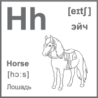 Карточка 7×7 см., с картинкой. Буква - Hh. Лошадь.