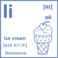 Карточка 7×7 см., с картинкой. Буква - Ii. Мороженое.