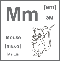 Карточка 7×7 см., с картинкой. Буква - Mm. Мышь.