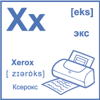 Карточка 7×7 см., с картинкой. Буква - Xx. Ксерокс.
