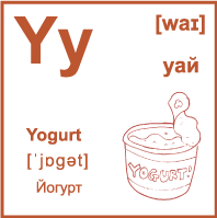 Карточка 7×7 см., с картинкой. Буква - Yy. Йогурт.