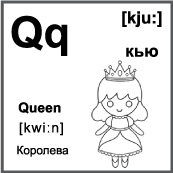 Черно белая карточка 6×6 см., с картинкой. Буква - Qq. Королева.