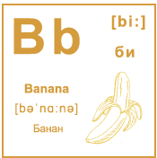 Карточка 6×6 см., с картинкой. Буква - Bb. Банан.