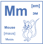 Карточка 6×6 см., с картинкой. Буква - Mm. Мышь.