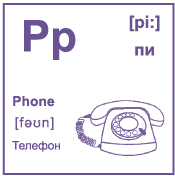 Карточка 6×6 см., с картинкой. Буква - Pp. Телефон.
