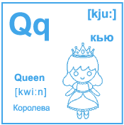 Карточка 6×6 см., с картинкой. Буква - Qq. Королева.