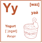 Карточка 6×6 см., с картинкой. Буква - Yy. Йогурт.