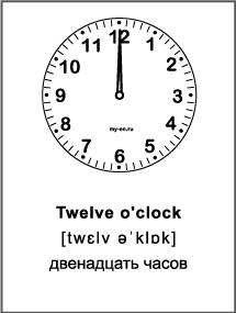 Черно-белая карточка «Время на английском» Twelve o'clock - двенадцать часов. 