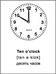 Черно-белая карточка «Время на английском» Ten o'clock - десять часов. 